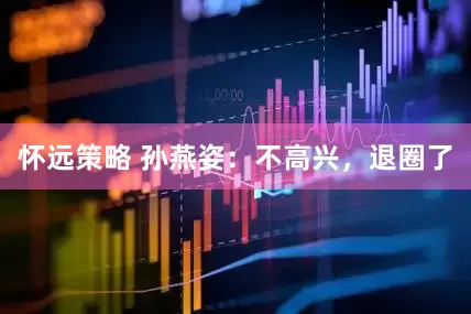 怀远策略 孙燕姿：不高兴，退圈了