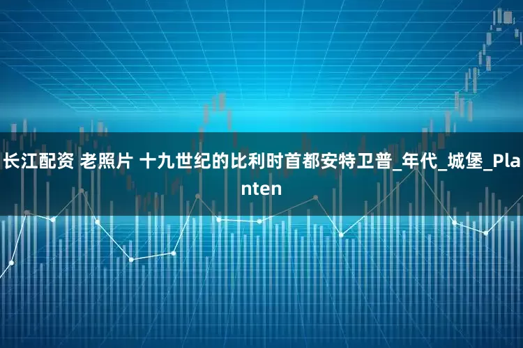 长江配资 老照片 十九世纪的比利时首都安特卫普_年代_城堡_Planten