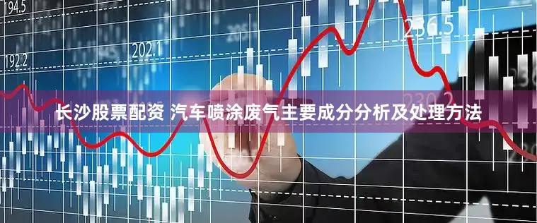 长沙股票配资 汽车喷涂废气主要成分分析及处理方法
