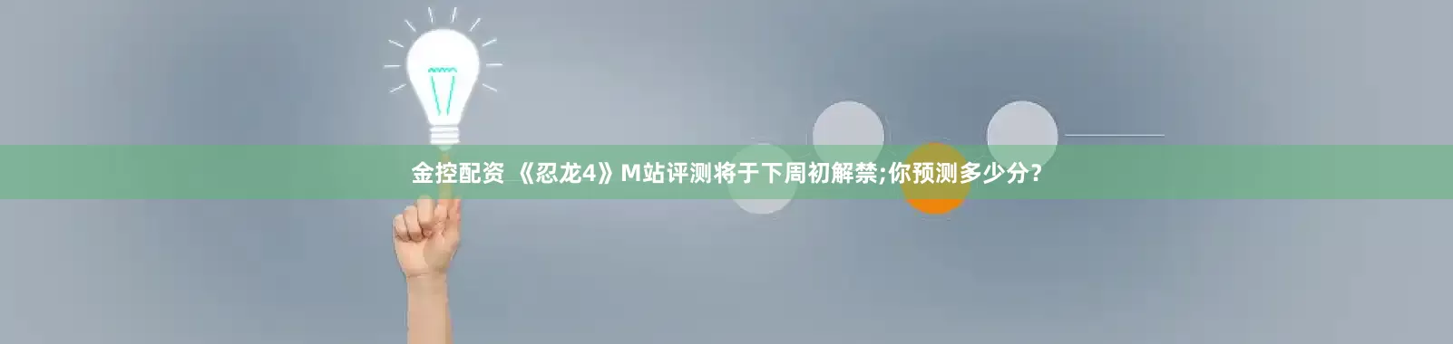 金控配资 《忍龙4》M站评测将于下周初解禁;你预测多少分?